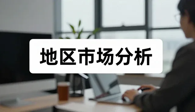 地区差异下的管理咨询实践建议